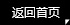 返回(huí)首頁