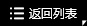 返回列(liè)表